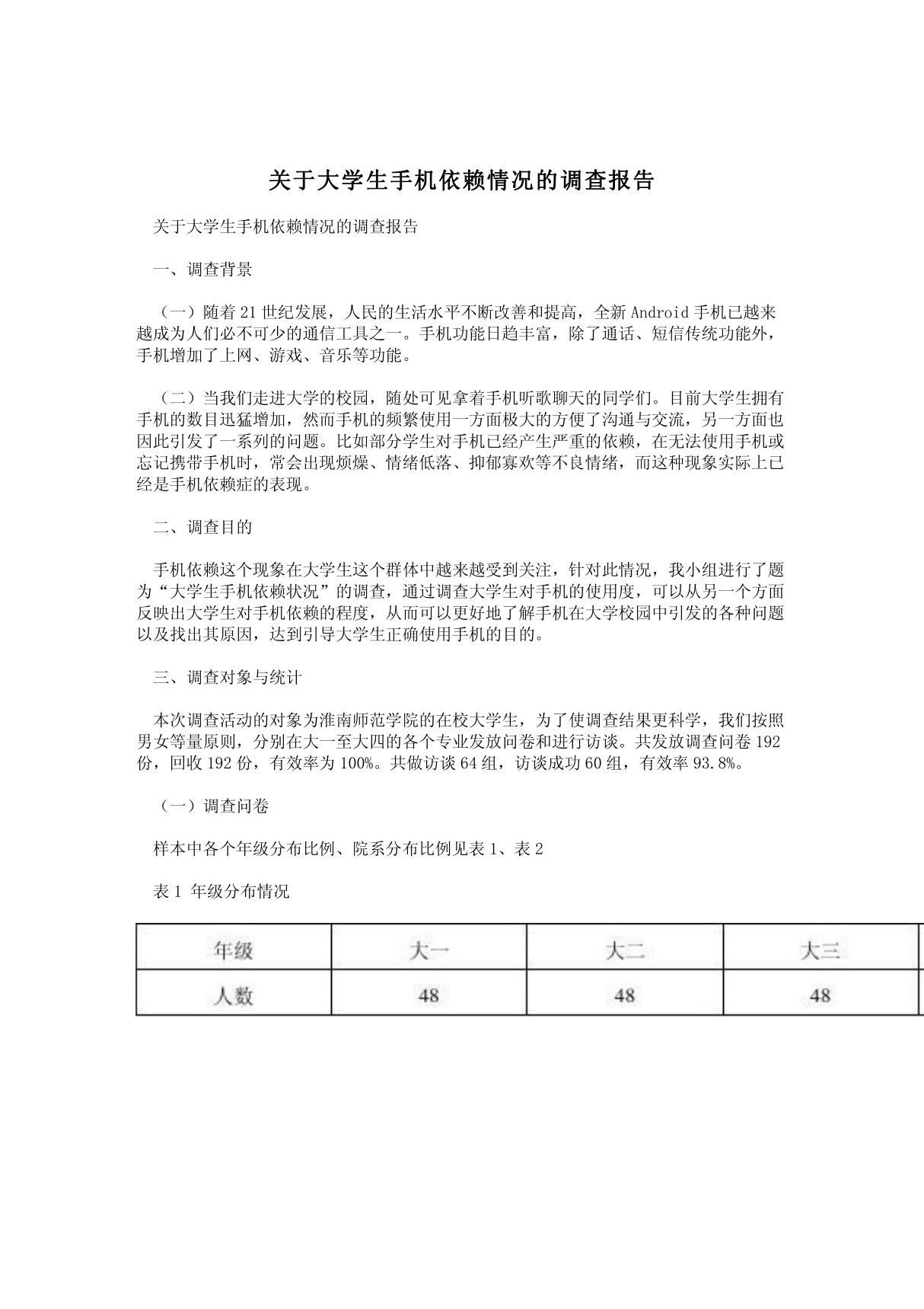 关于大学生手机依赖情况的调查报告