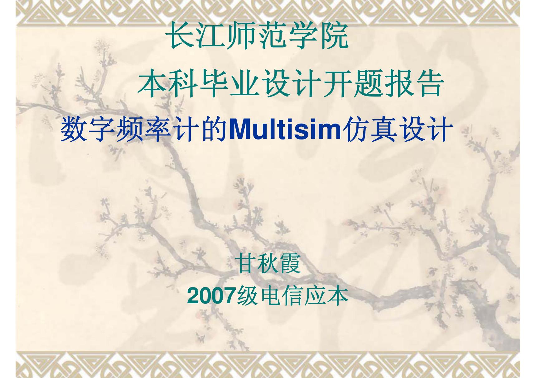 (精品)基于multisim的数字频率计设计开题报告