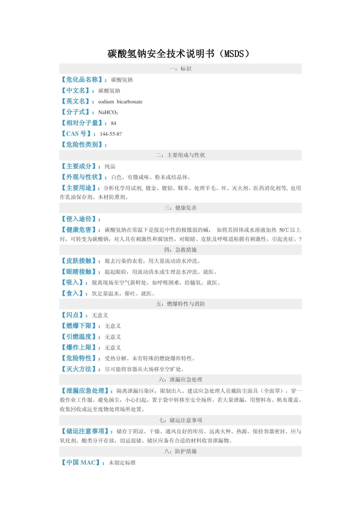 碳酸氢钠安全技术说明书(MSDS)