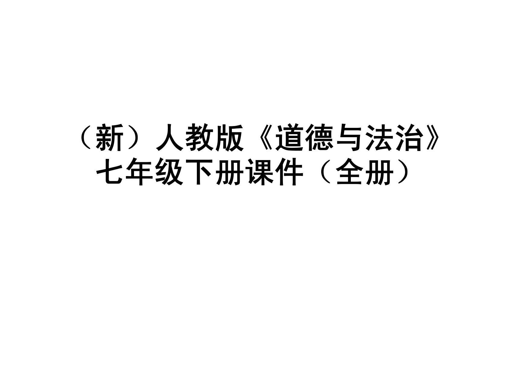 (新)人教版《道德与法治》七年级下册课件(全册)