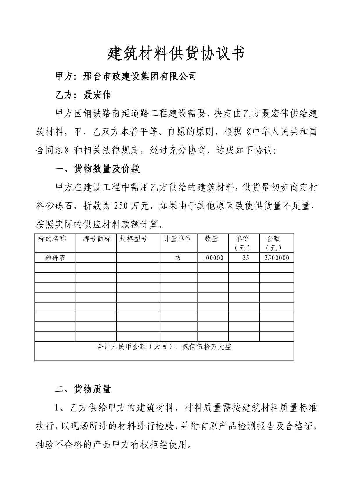 建筑材料供货协议书(正式稿)doc