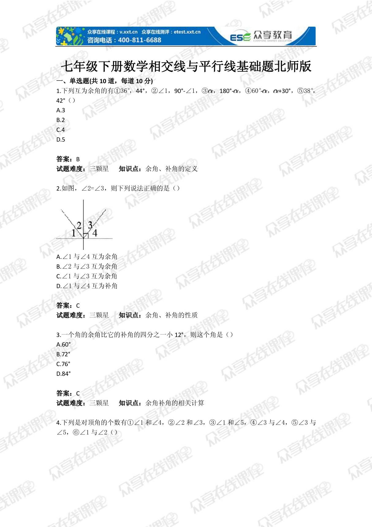 七年级下册数学相交线与平行线基础题北师版(含答案)