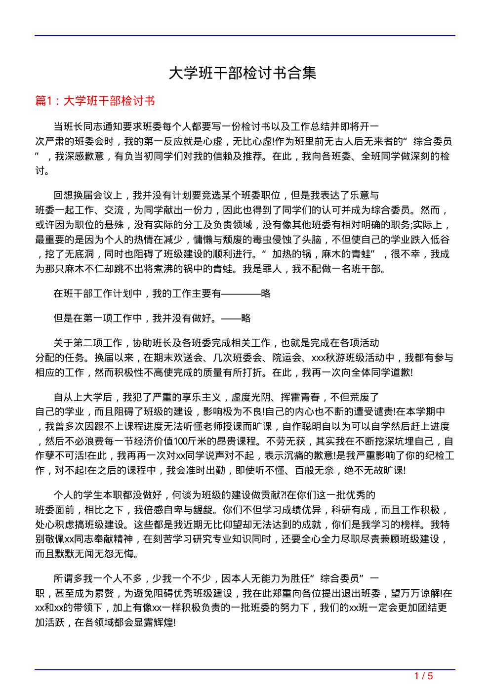 大学班干部检讨书合集