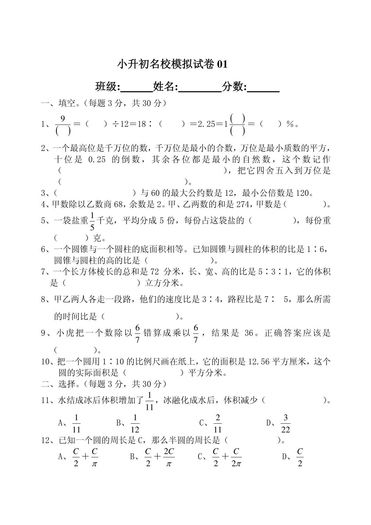 小升初名校经典数学试卷01