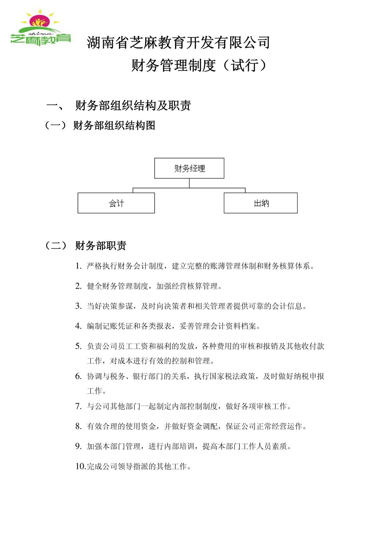 创业公司财务制度及工作流程(荐).