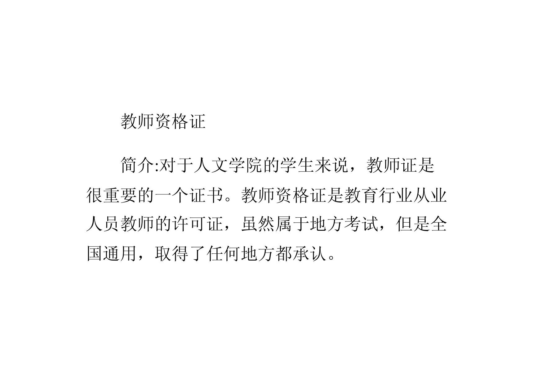 学姐教你如何拿到教师资格证