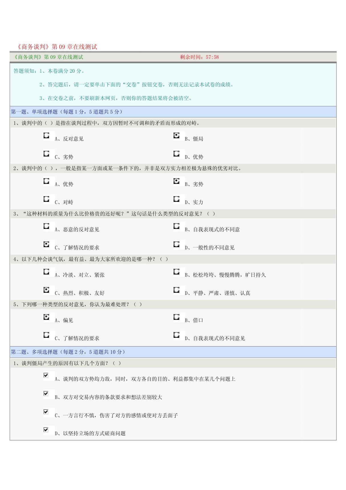 《商务谈判》第09章在线测试