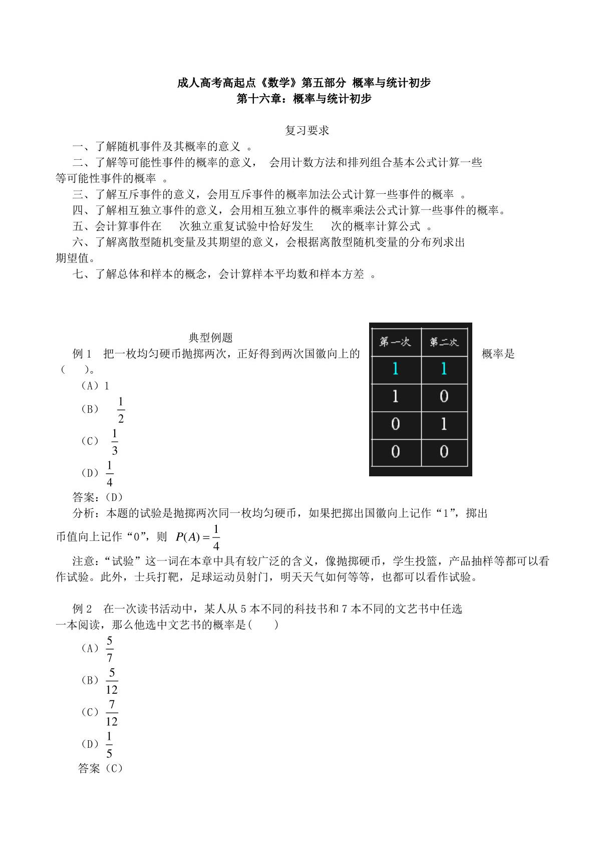 2019成人高考高起点《数学》概率与统计初步