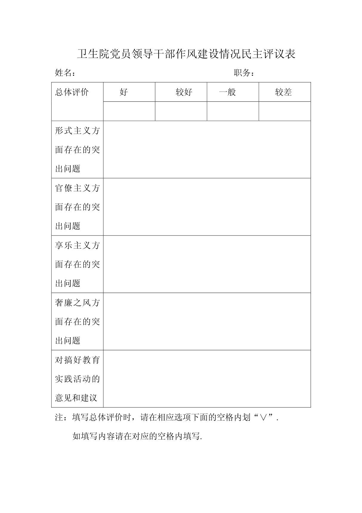 卫生院党员领导干部作风建设情况民主评议表