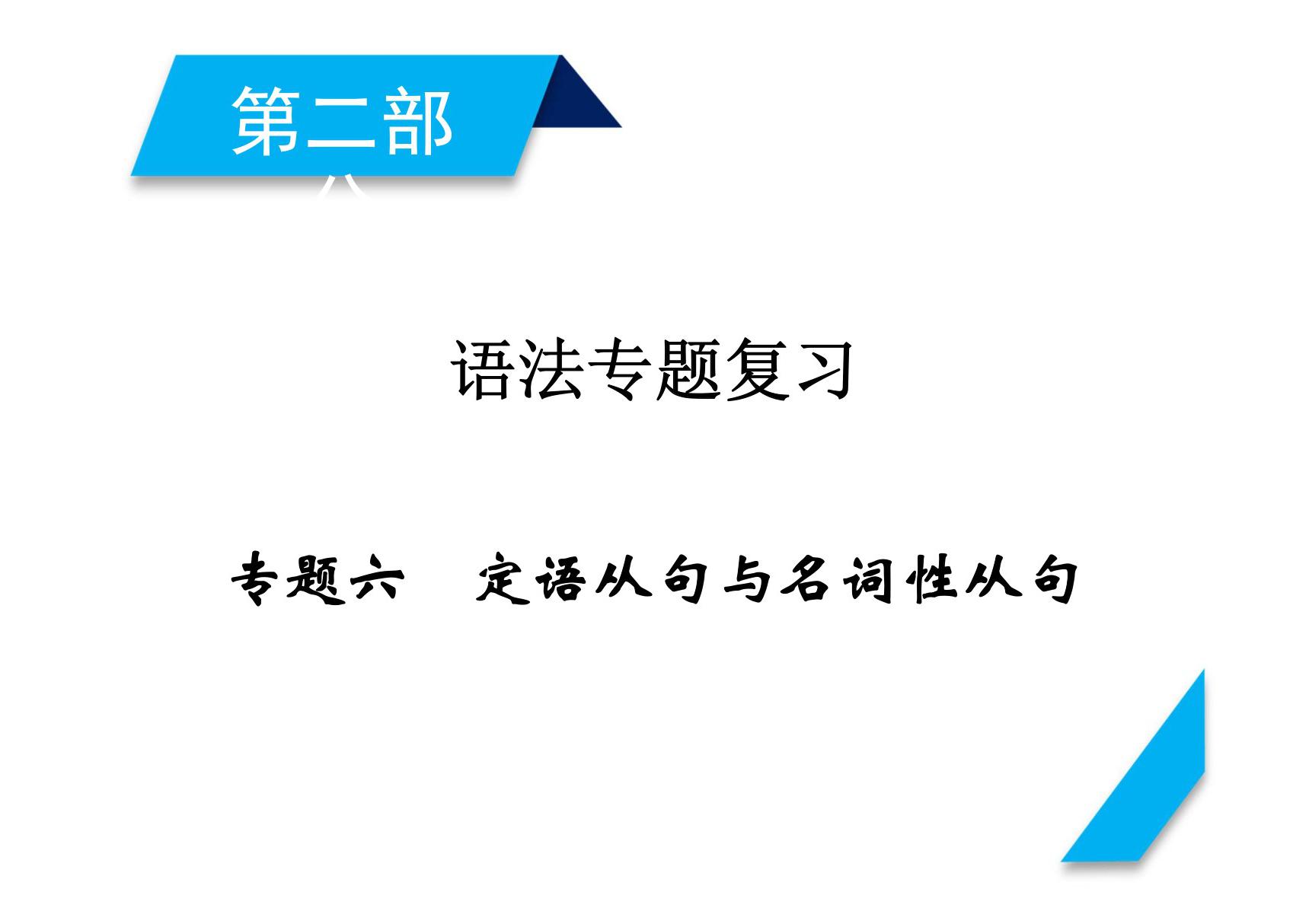 2018届高考英语一轮总复习课件 第二部分 专题6