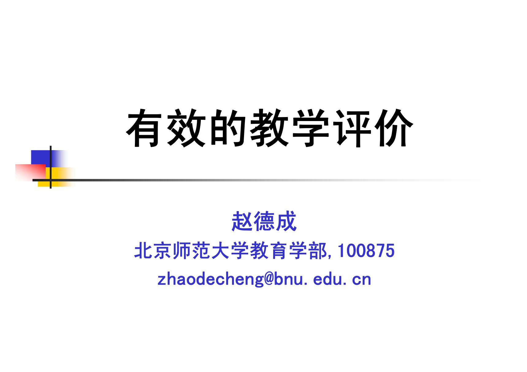 有效的教学评价(PPT)