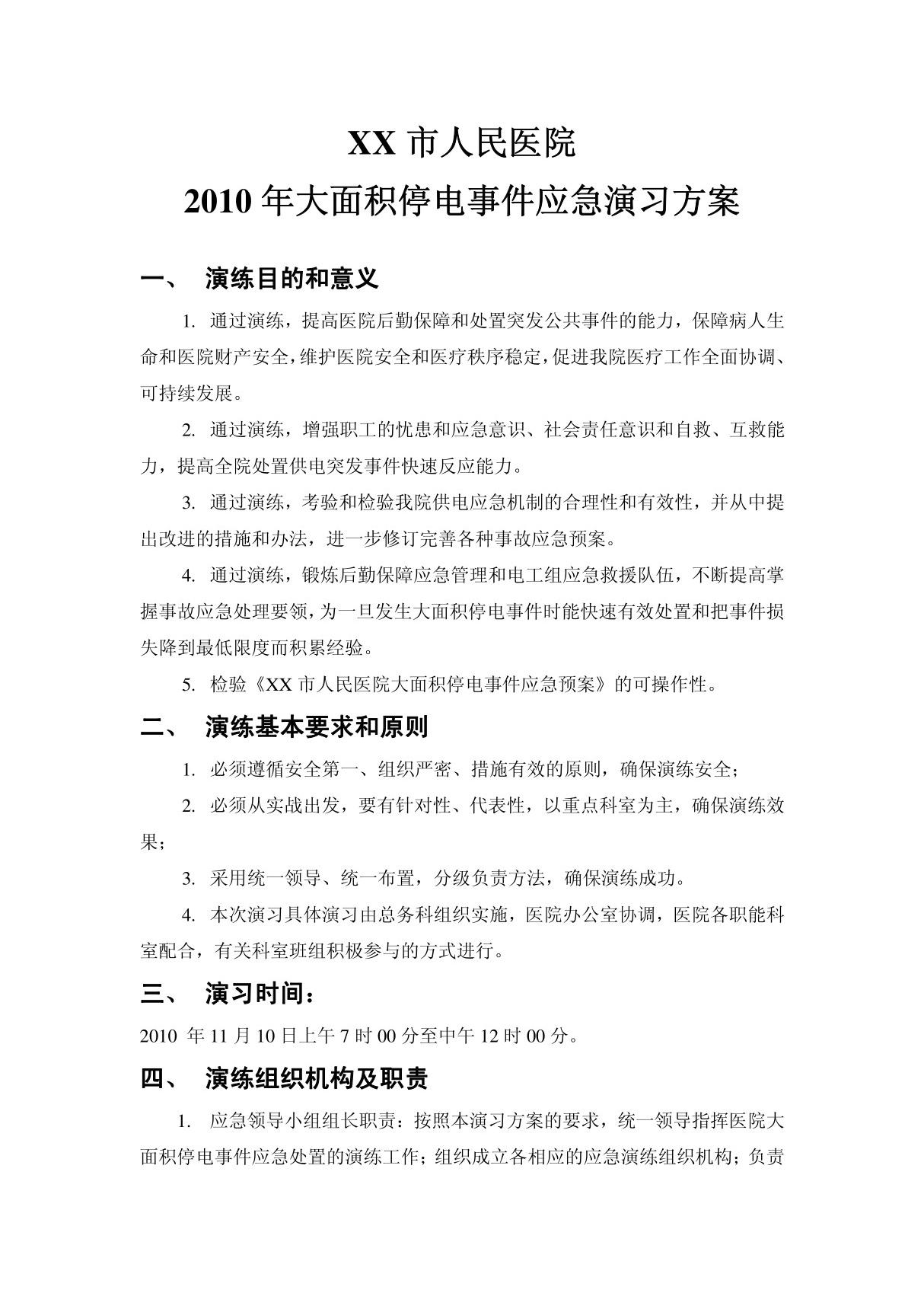 医院停电事件应急演习方案