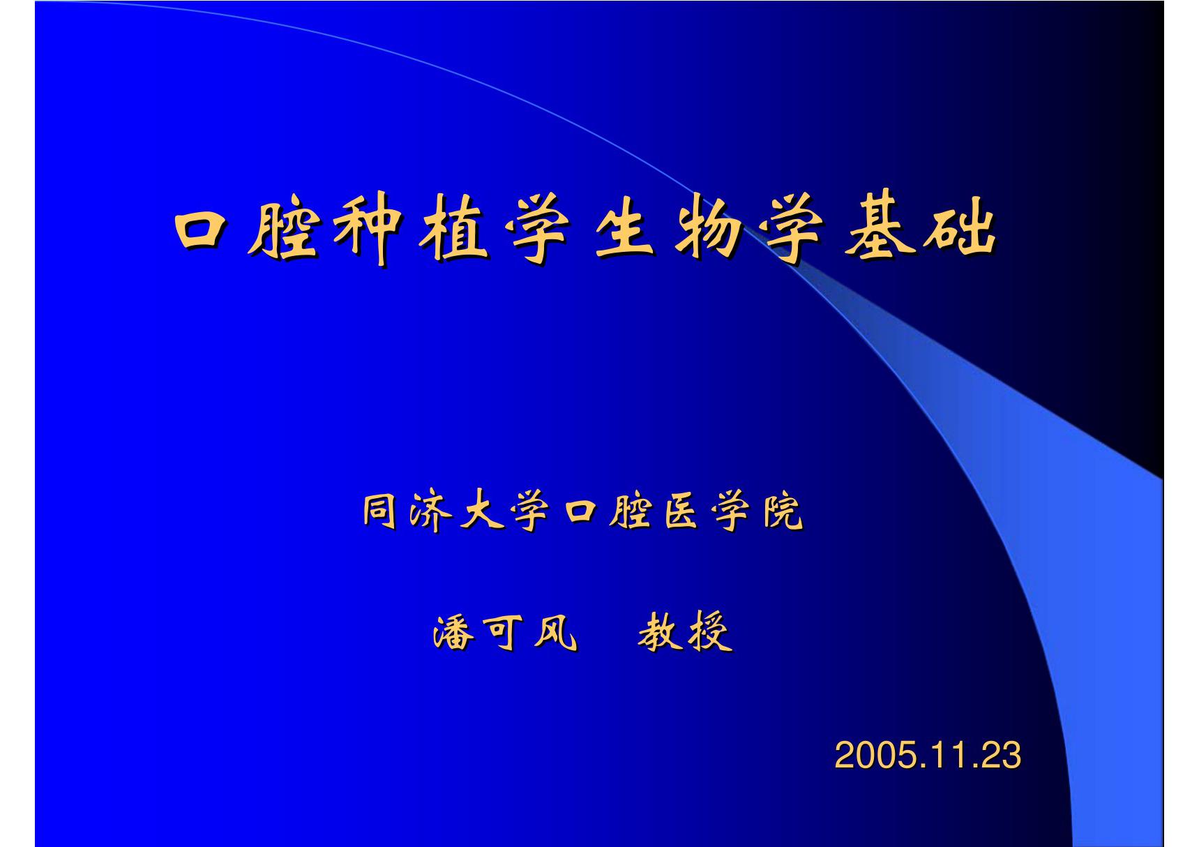 口腔种植学生物学基础 同济口腔医学课件