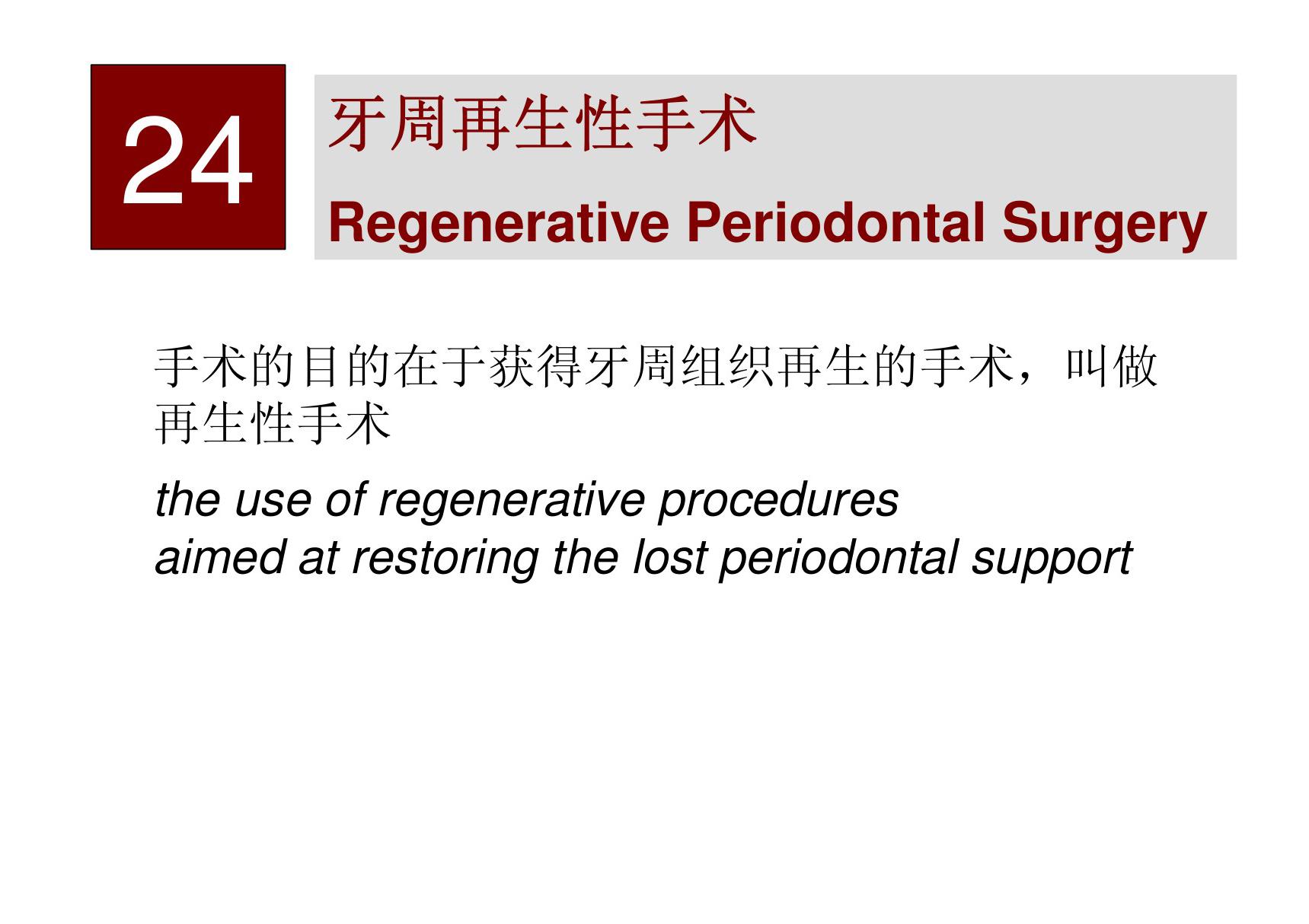 牙周再生性手术(双语) 同济口腔医学课件