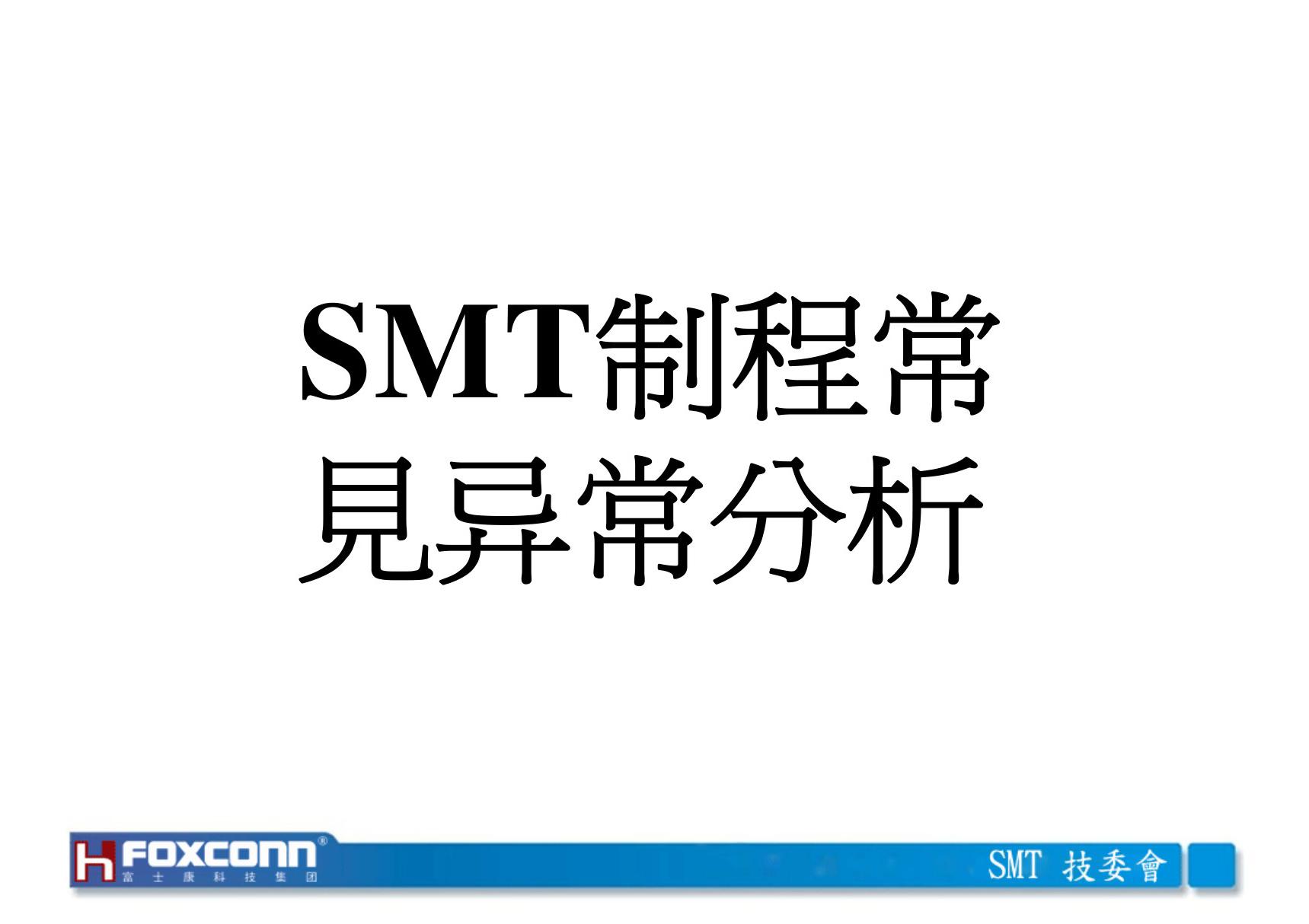 SMT制程异常分析(foxconn)