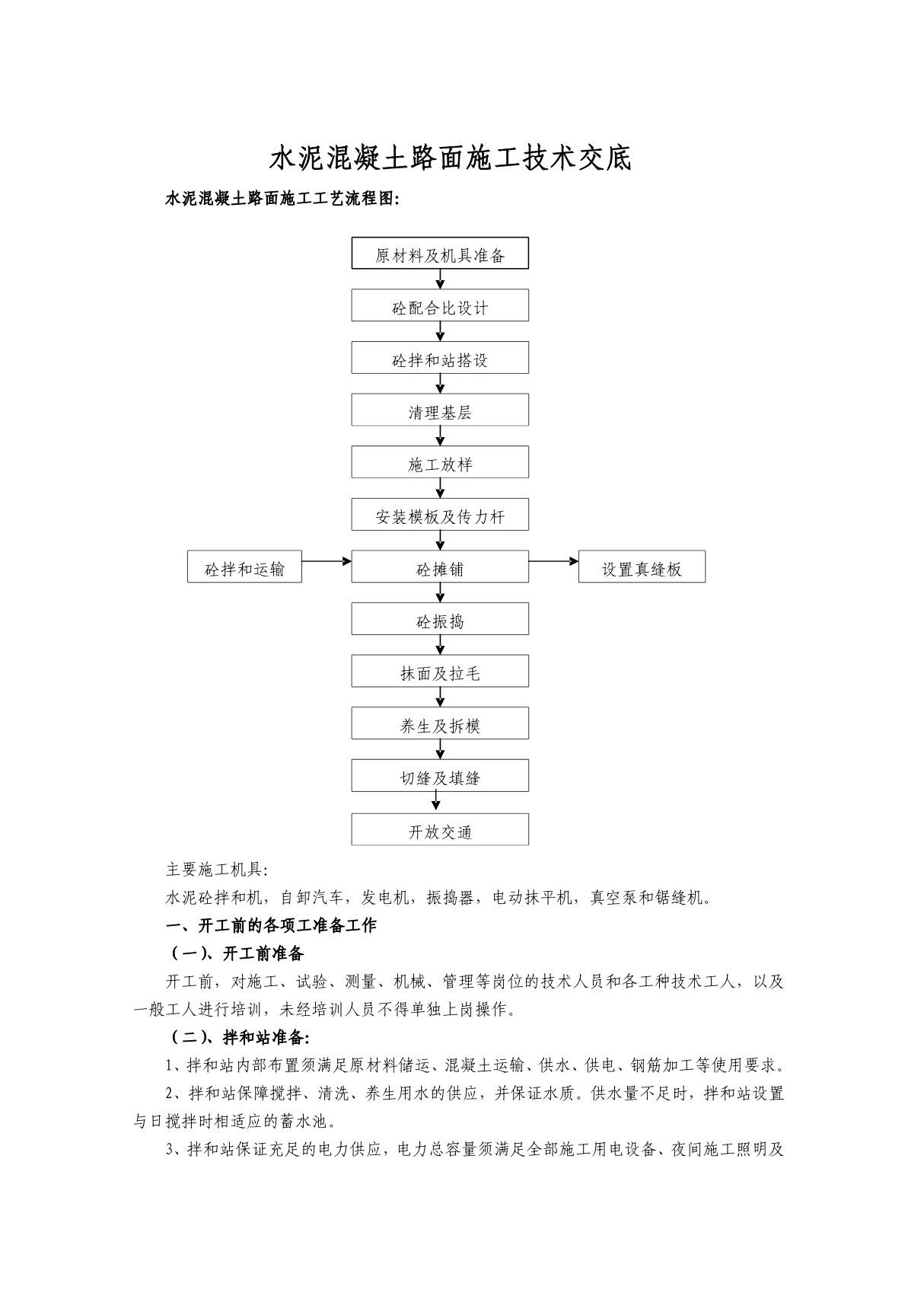 水泥混凝土路面施工技术交底