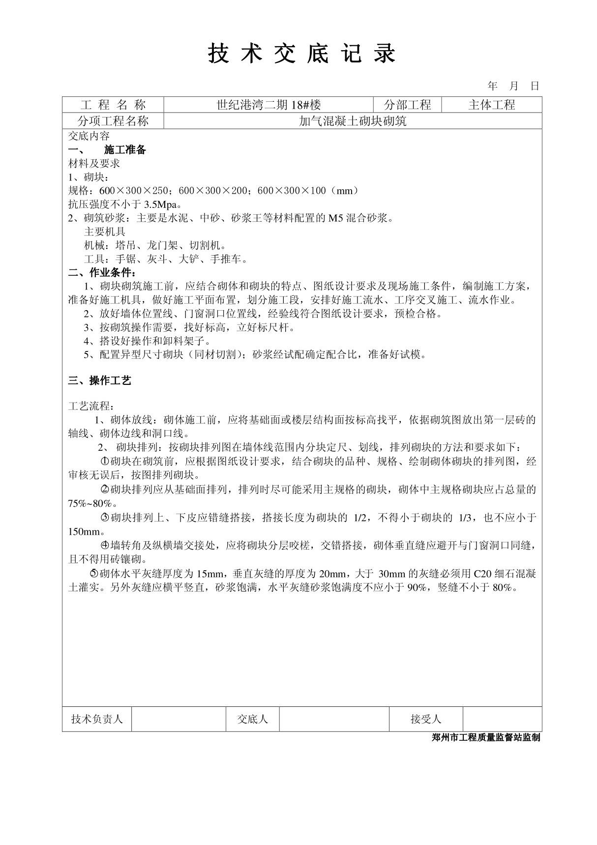 加气混凝土砌块砌筑工程技术交底(1)