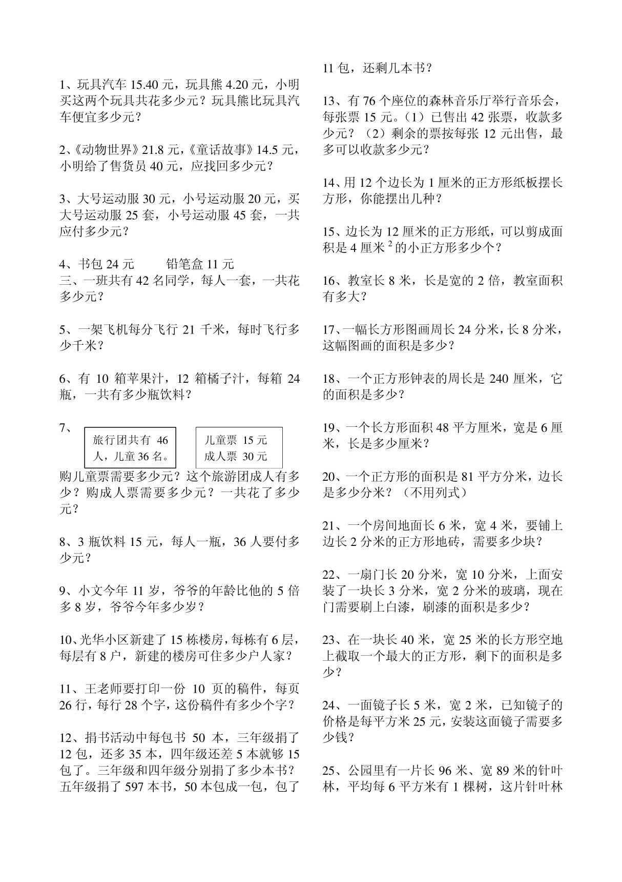 北师大版三年级数学下册解决问题汇总