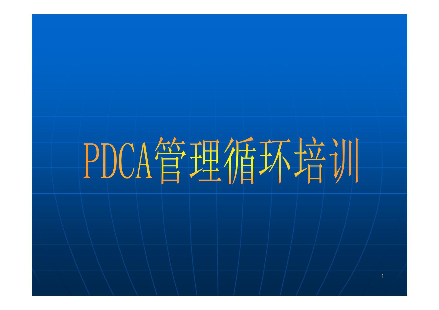 PDCA管理循环培训