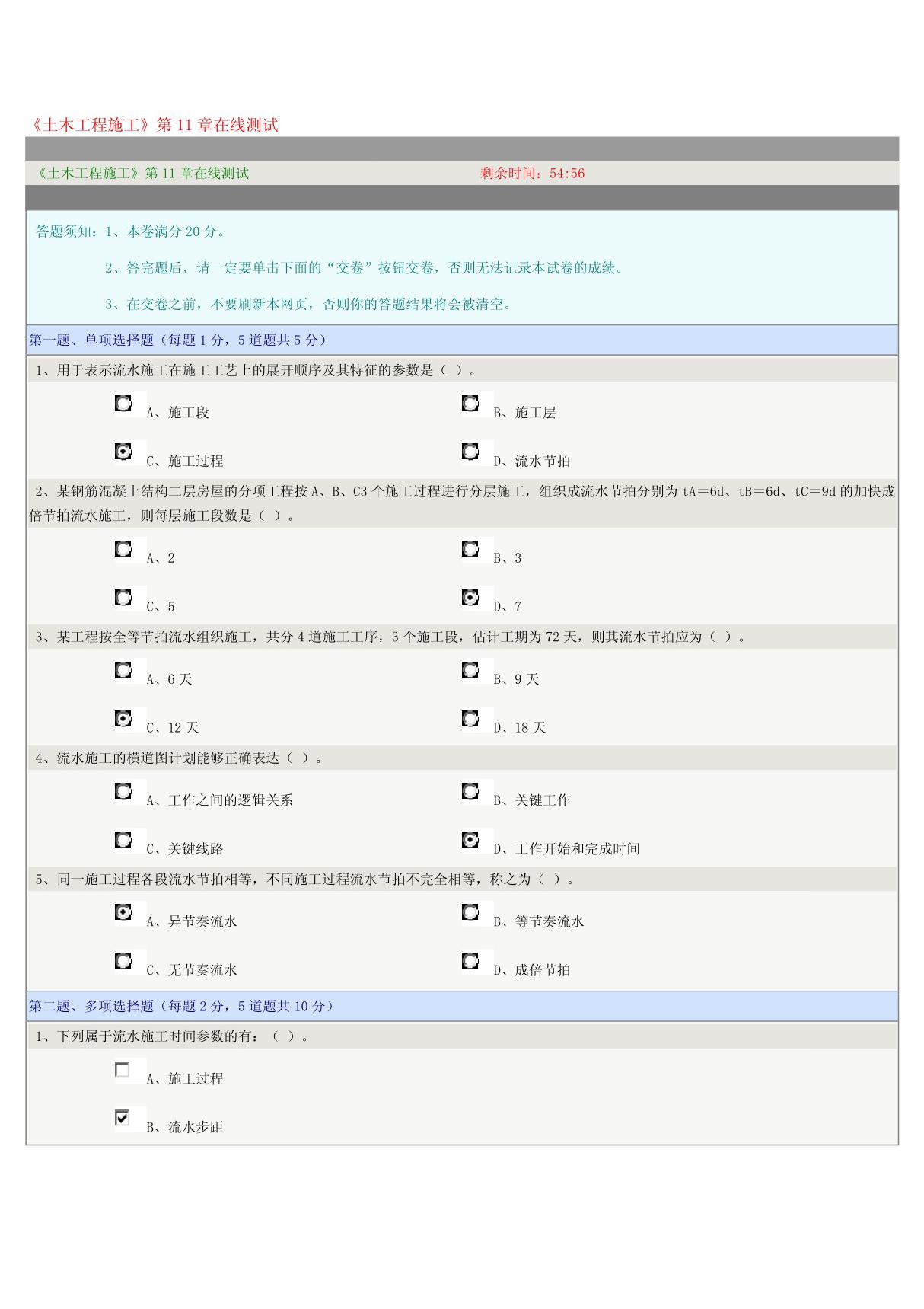 《土木工程施工》第11章在线测试