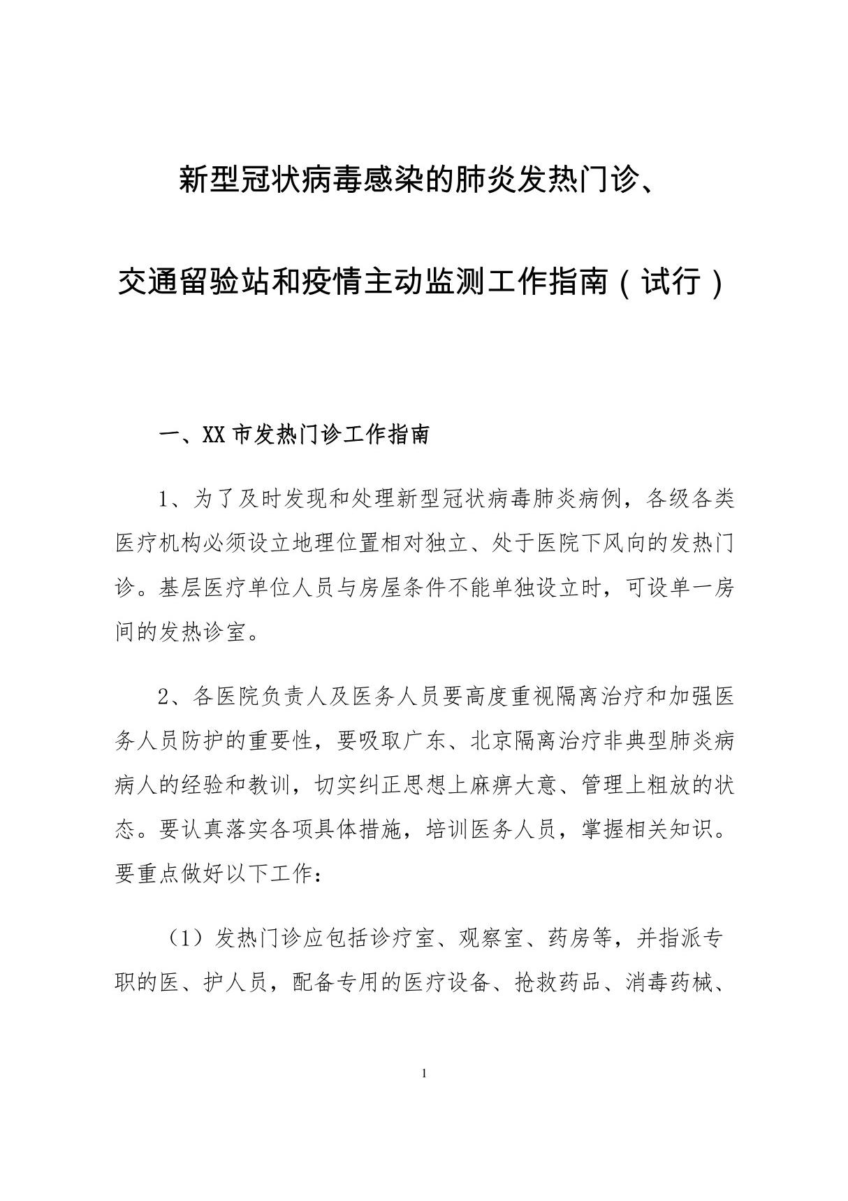 新型冠状病毒肺炎感染发热门诊 交通留验站和疫情主动监测工作指南