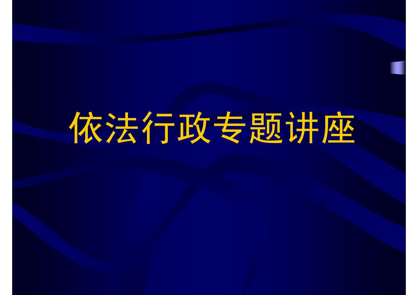 (PPT课件)依法行政专题讲座