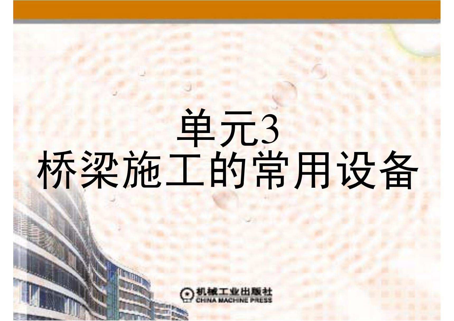 桥梁工程施工 教学课件 ppt 作者 肖建平 第三单元