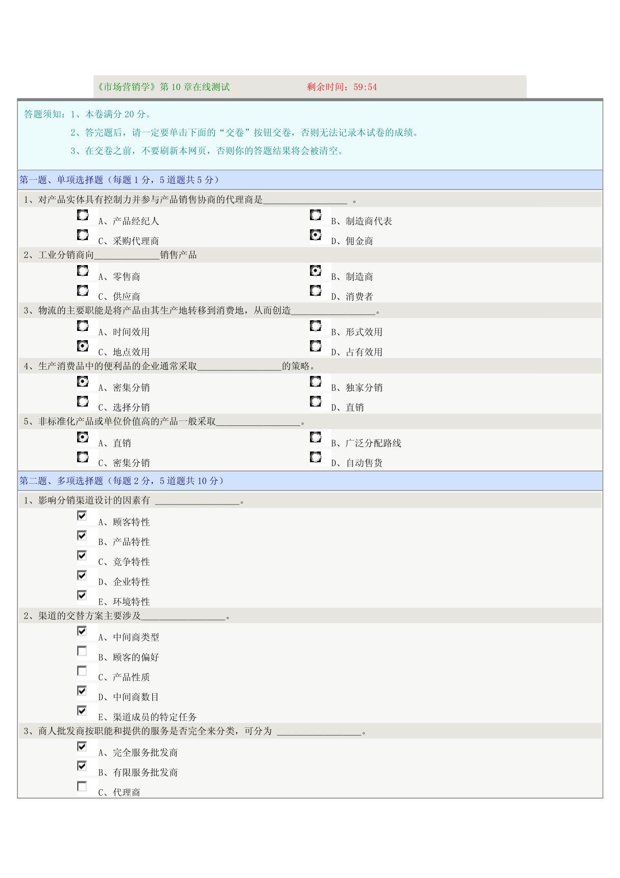 《市场营销学》第10章在线测试