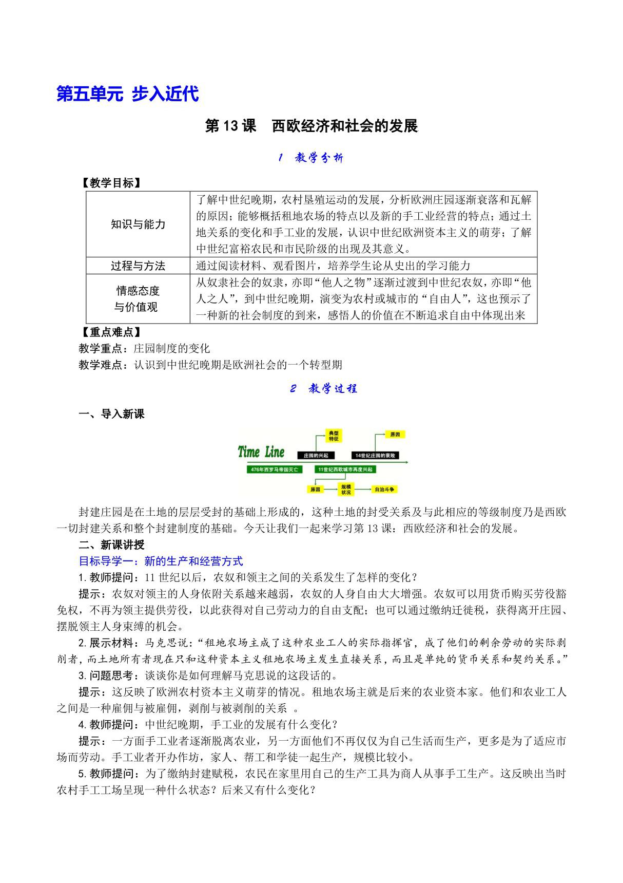 人教版九年级上初三历史《西欧经济和社会的发展》教学教案(1)