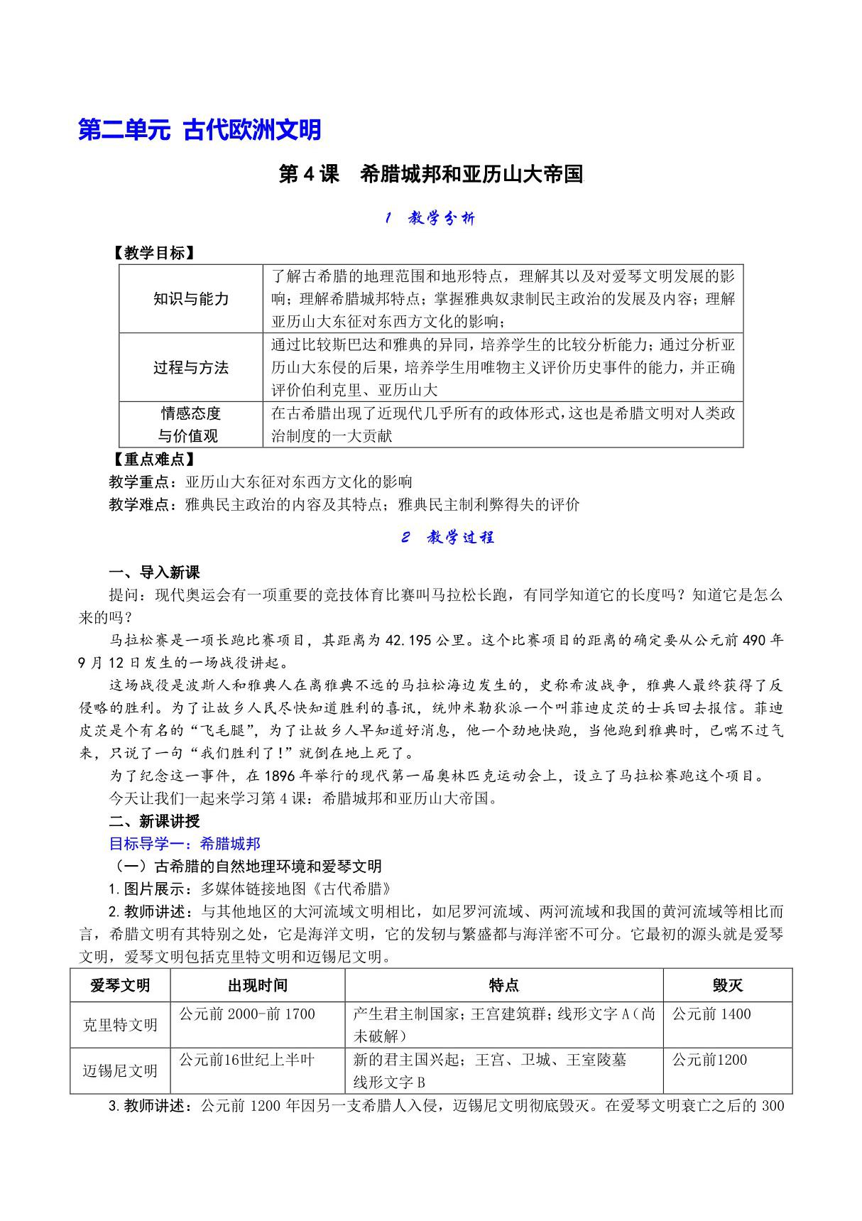 人教版九年级上初三历史《希腊城邦和亚历山大帝国》教学教案(1)