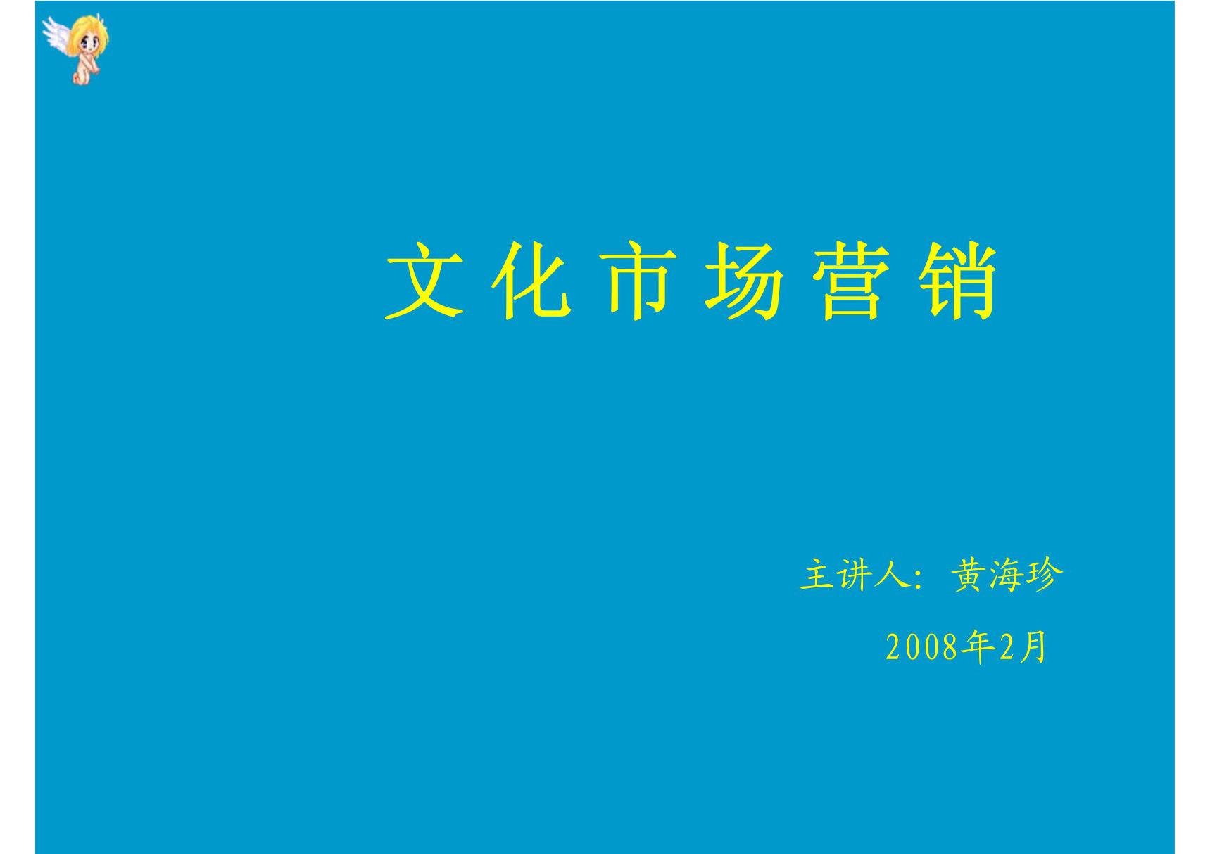 (培训课件)文化市场营销