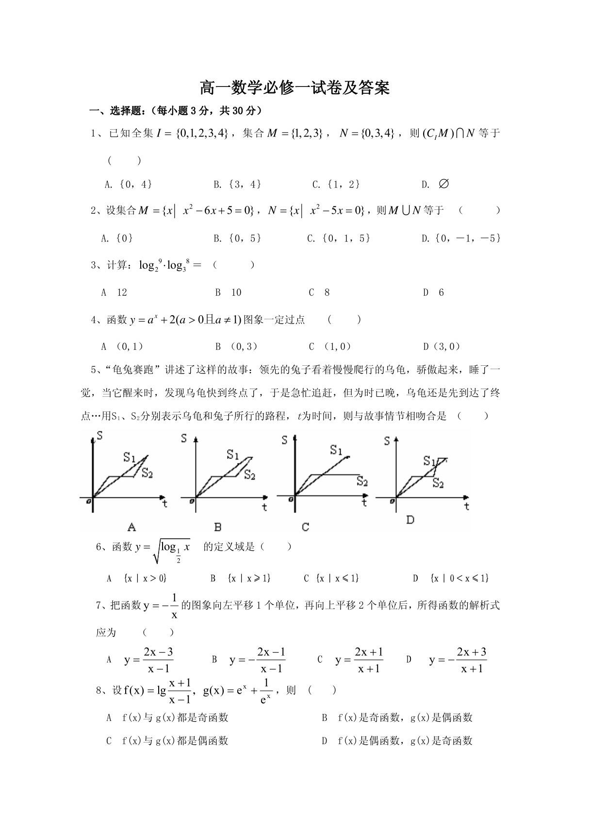 高一数学必修一试卷及答案