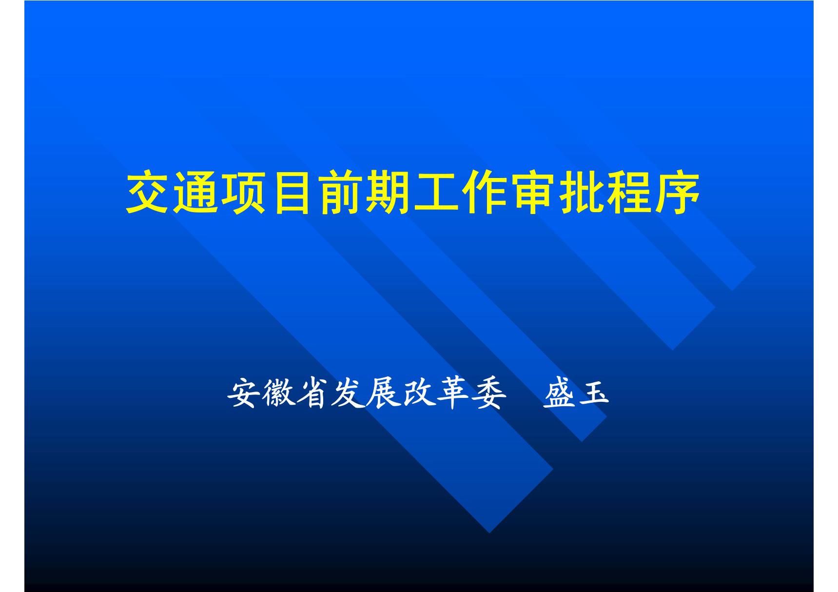 交通项目工作前期审批(安徽省发改委盛玉)