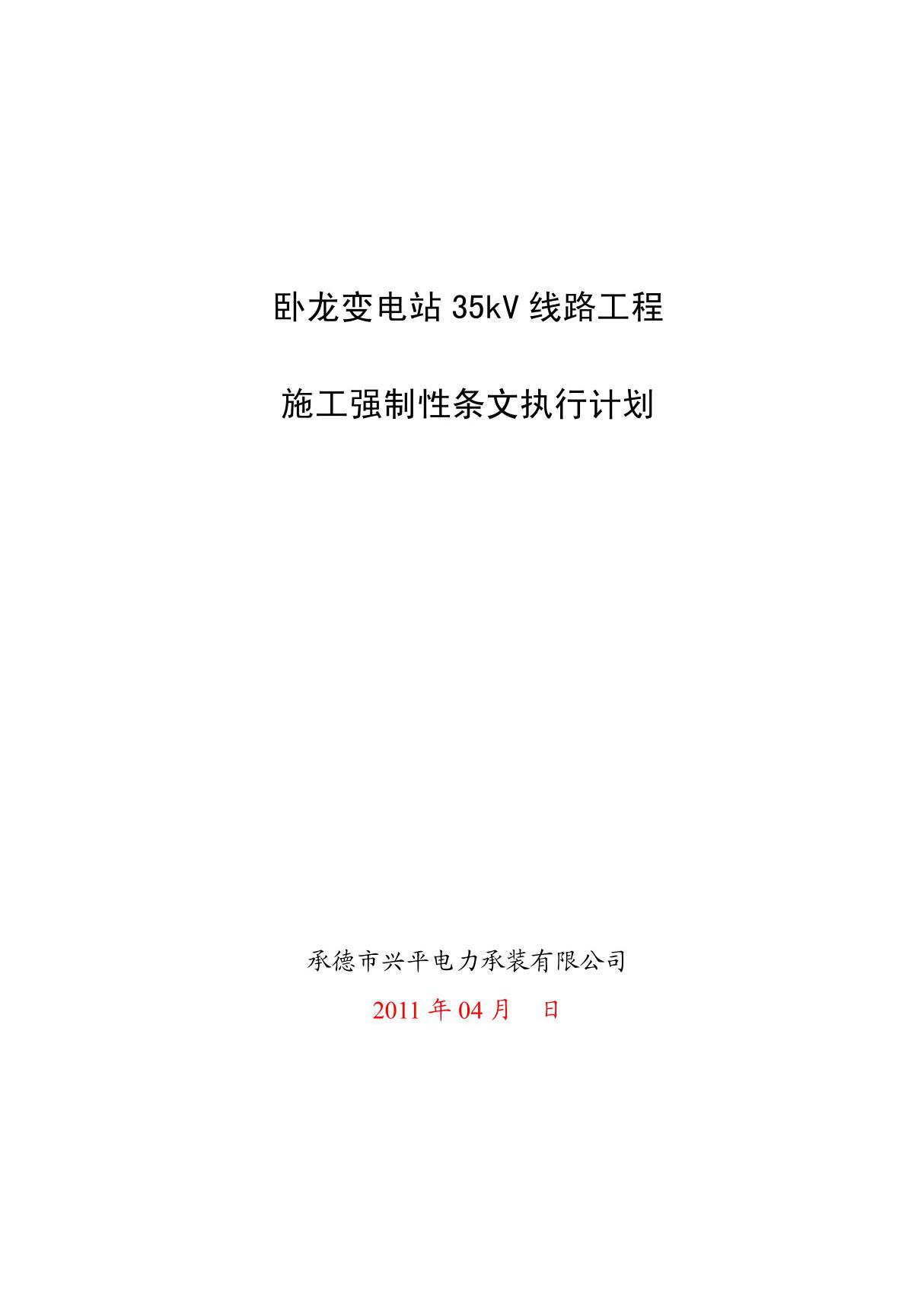 35kV线路工程施工强制性条文执行计划