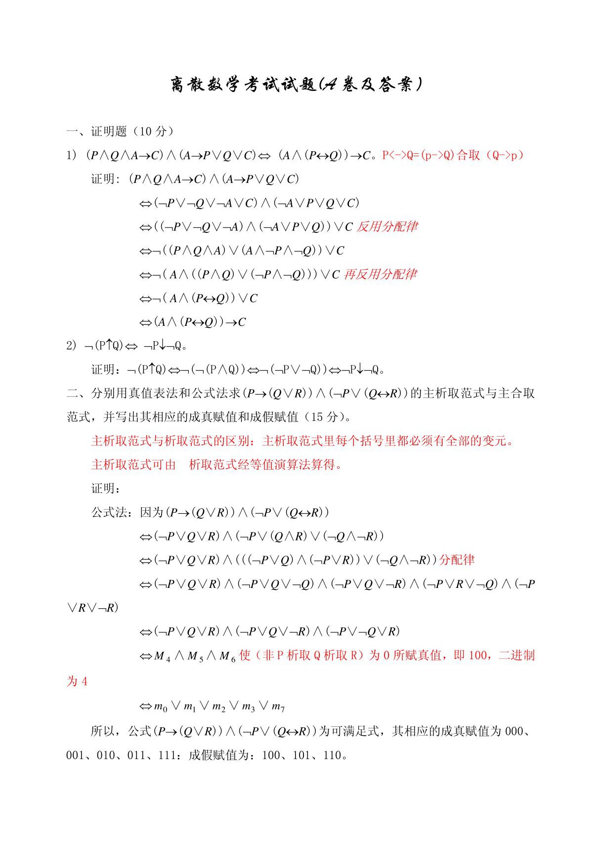 离散数学考试试题(A B卷及答案)test2