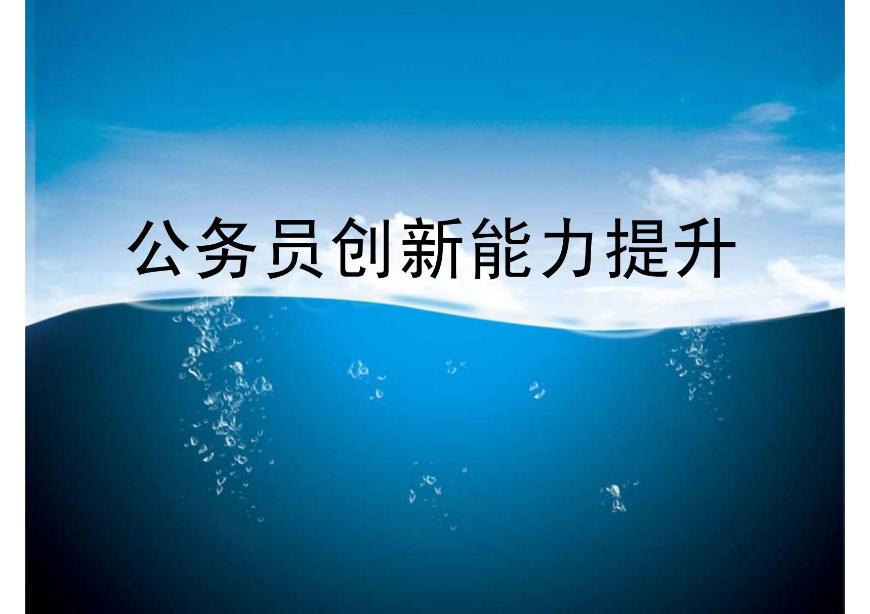 公务员创新能力提升