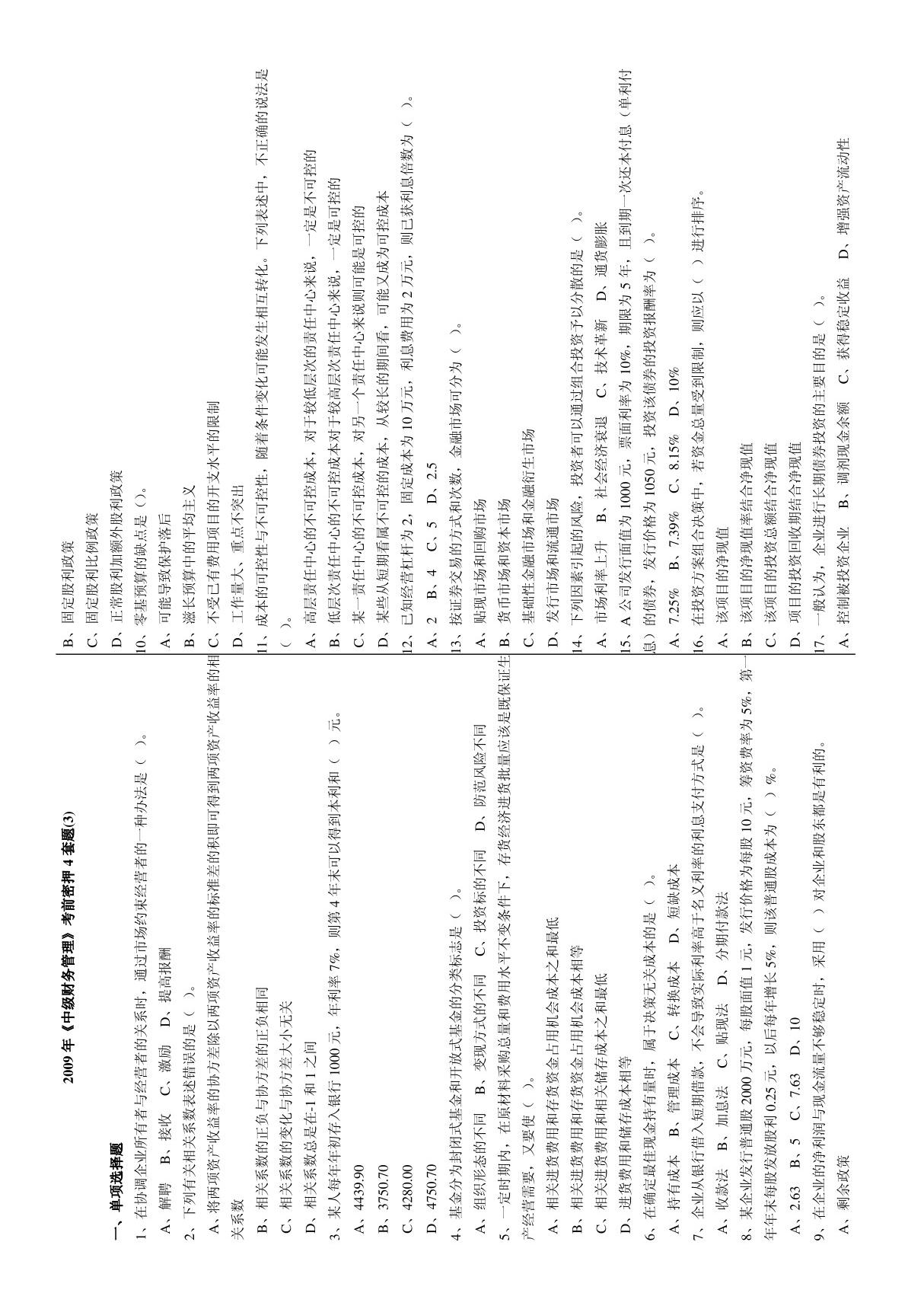 2009年《中级财务管理》考前密押5套题(3)