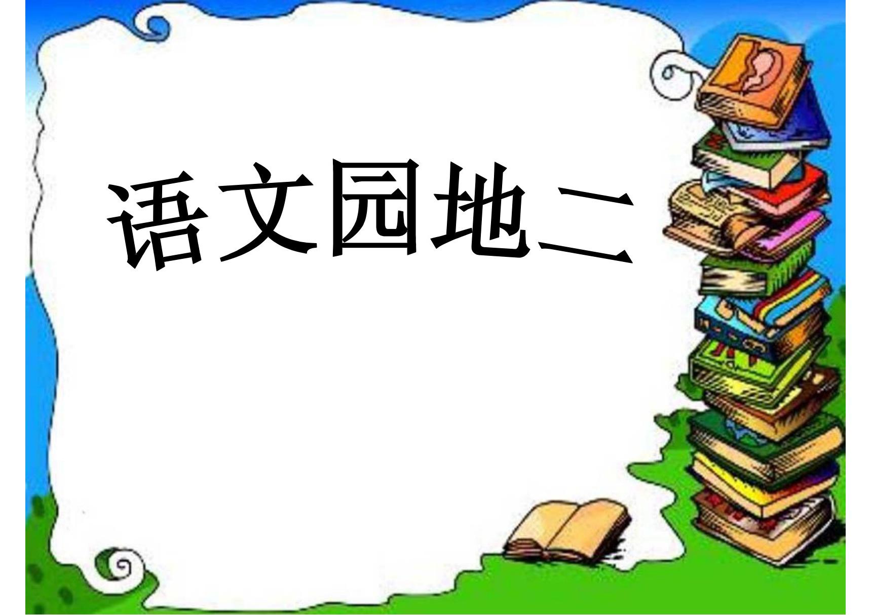 人教版小学四年级下册语文《语文园地二PPT课件》 图文