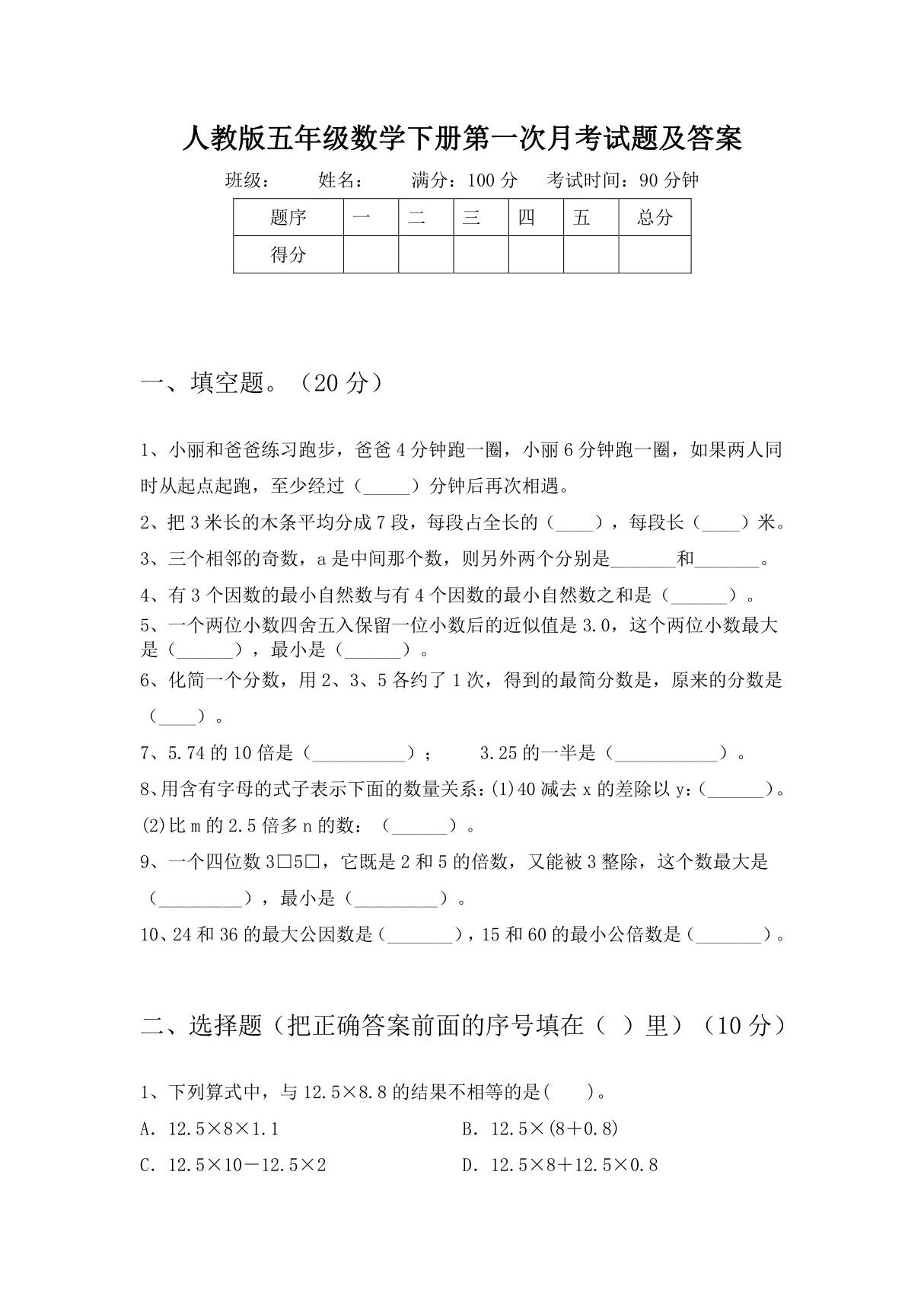 人教版五年级数学下册第一次月考试题及答案