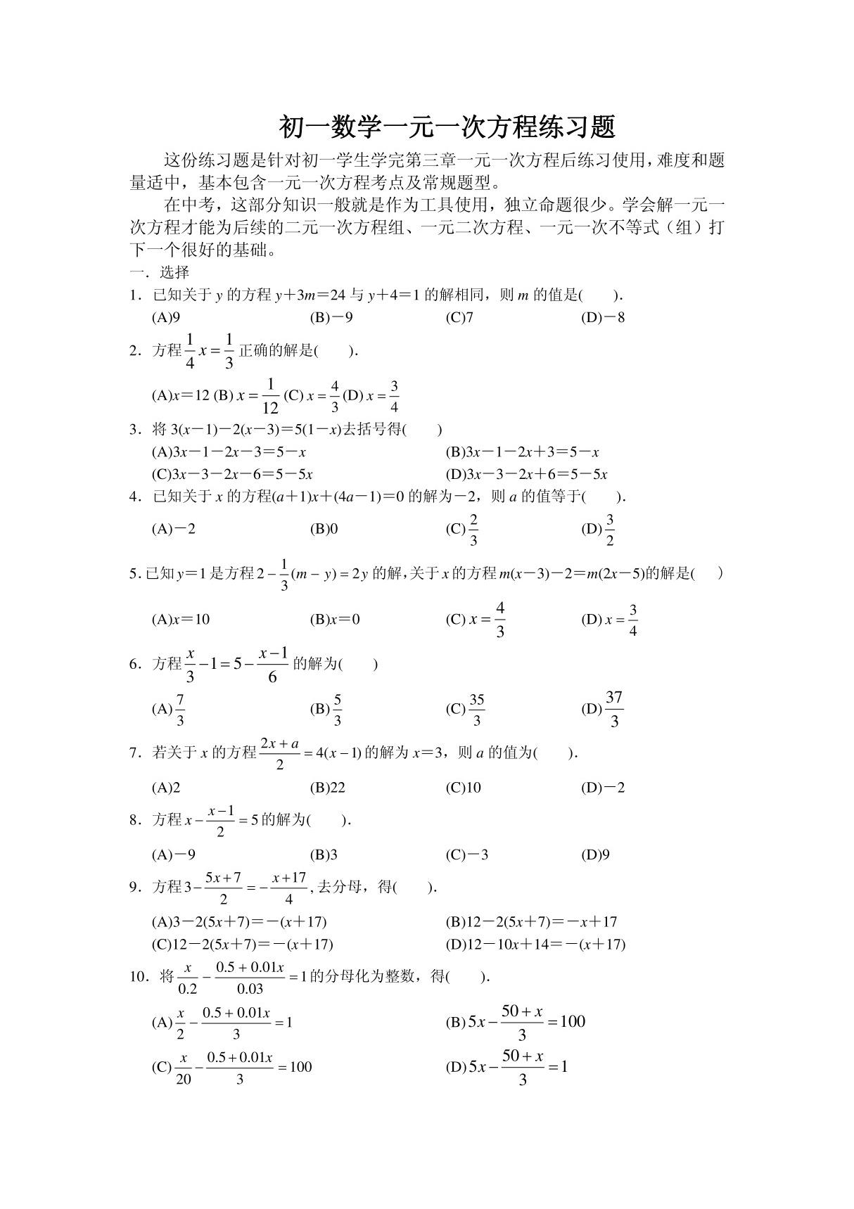 初一数学一元一次方程练习题