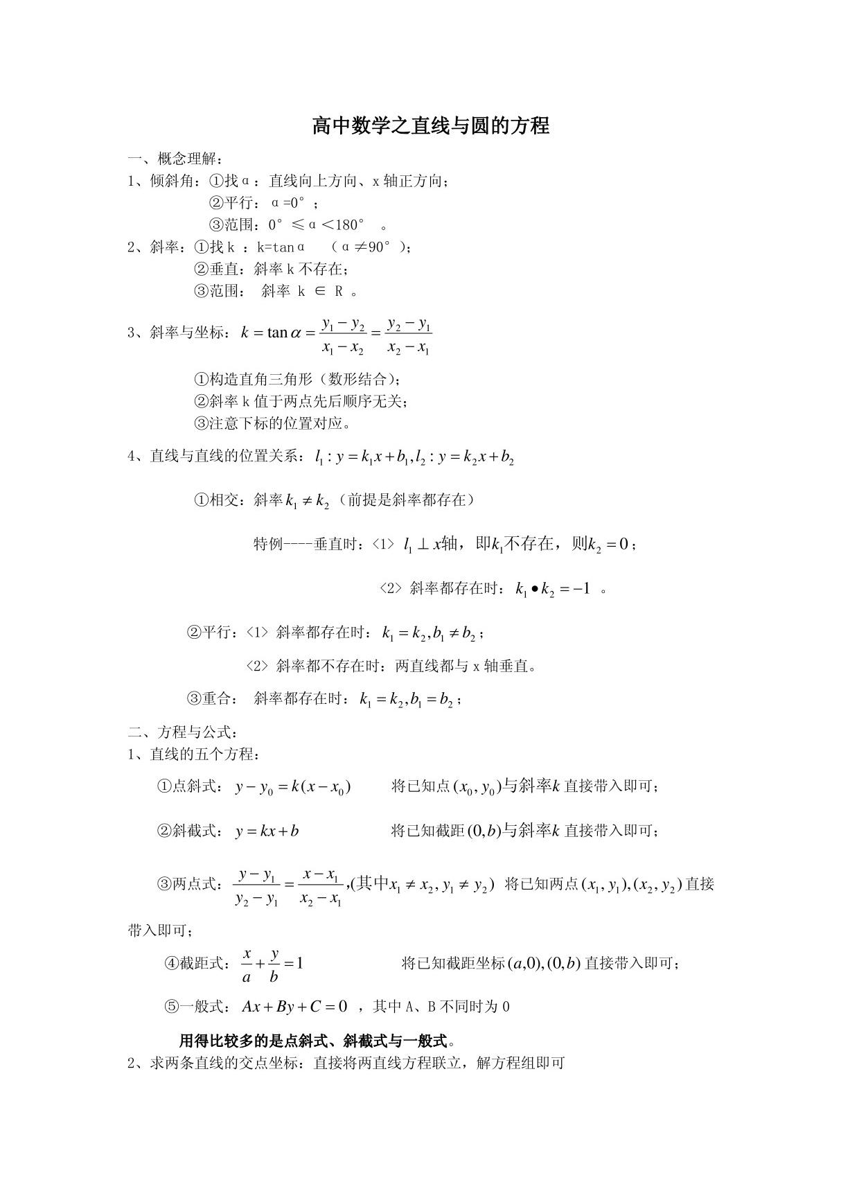 高中数学直线与圆的方程知识点总结