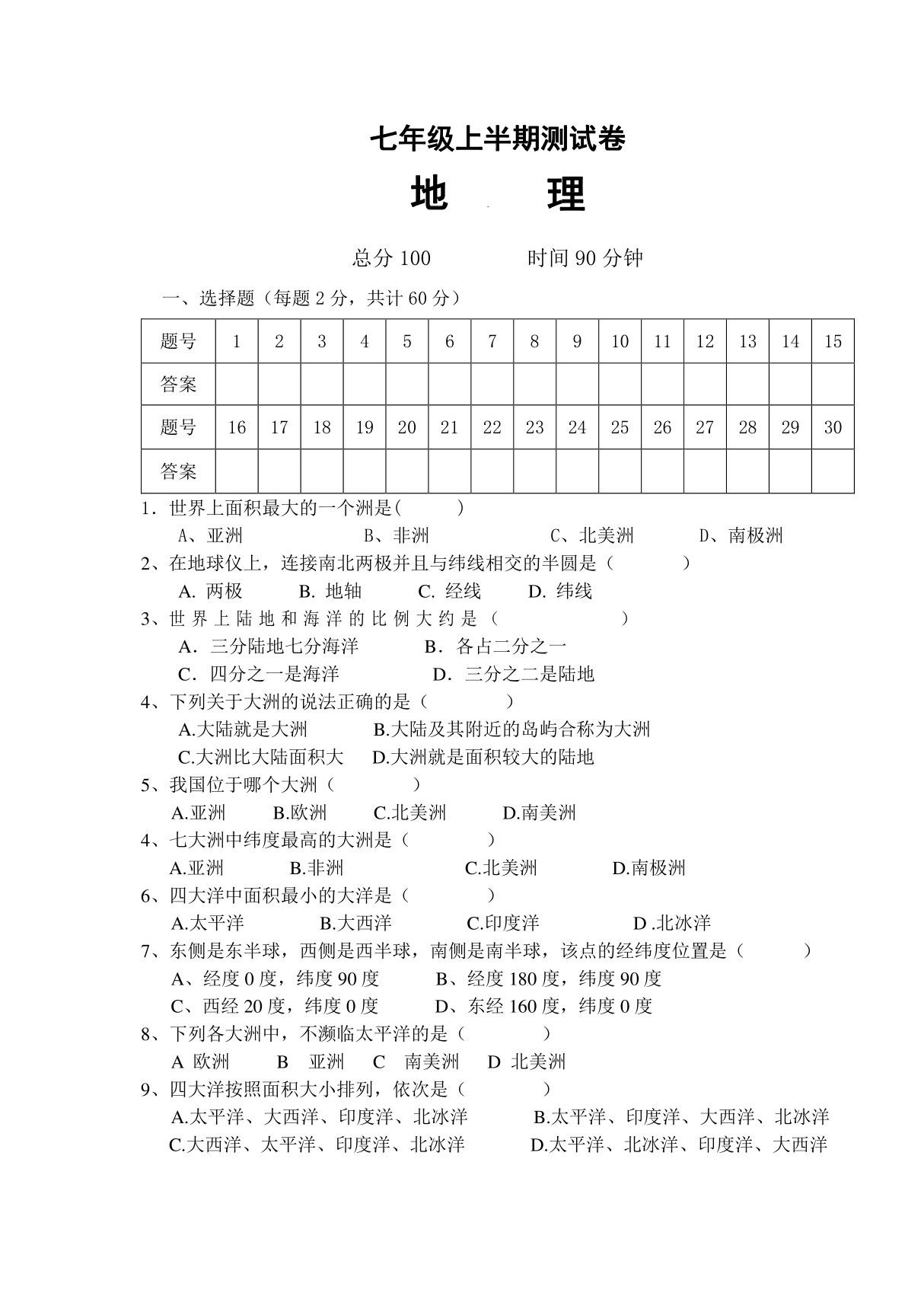 四川省资阳市人教版七年级上初一地理期中测试卷(含答案)