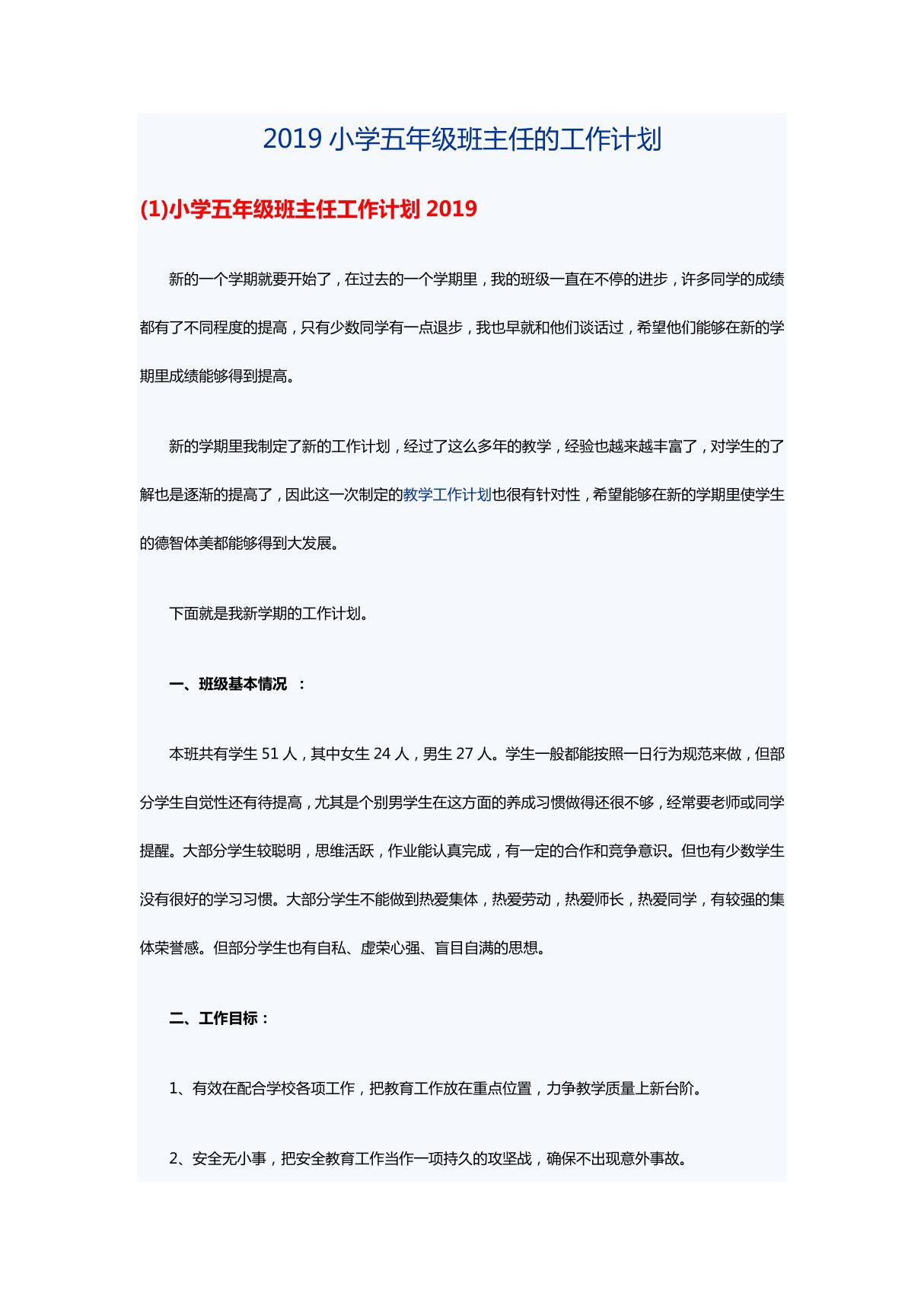 2019小学五年级班主任的工作计划