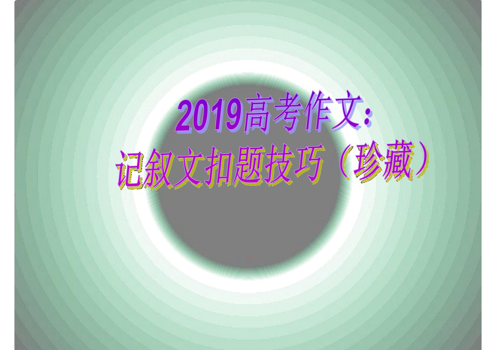 2019高考作文 记叙文扣题技巧(珍藏)