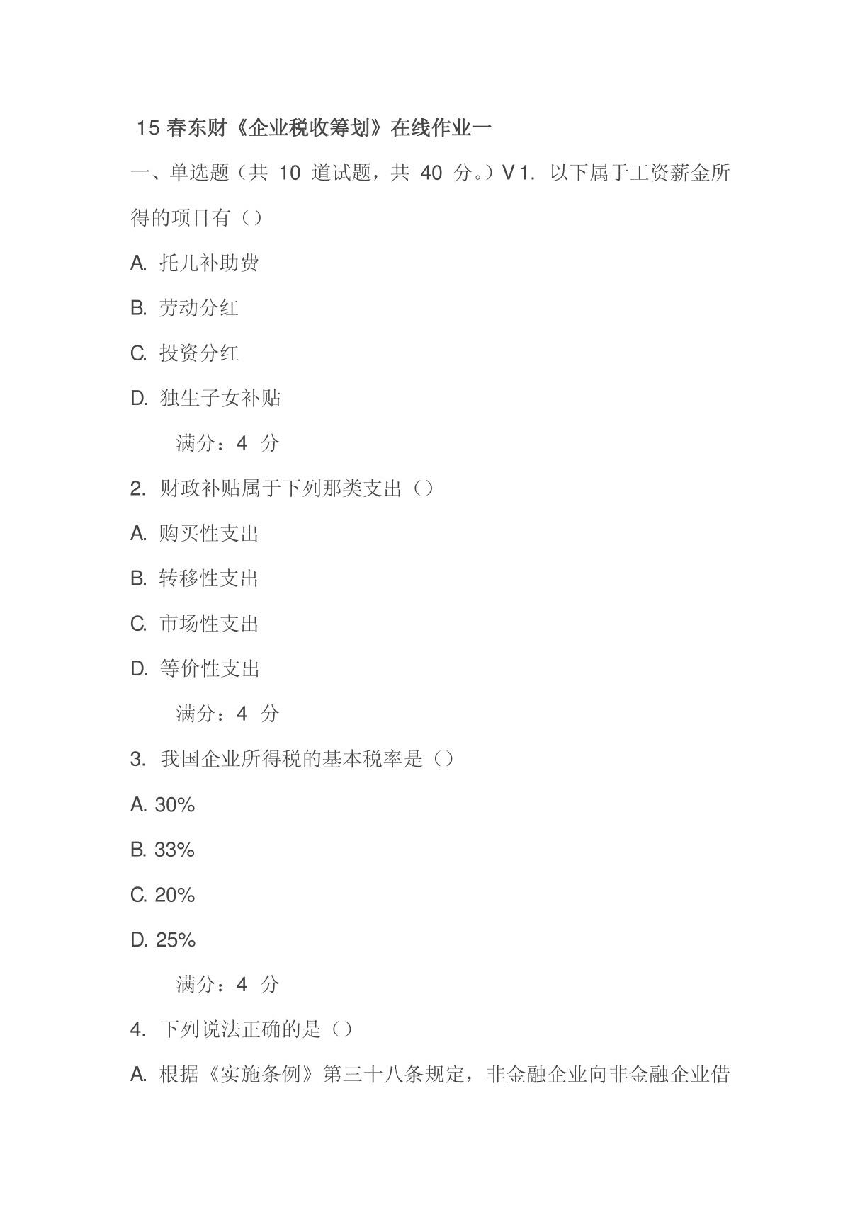 15春东财《企业税收筹划》在线作业一-试卷