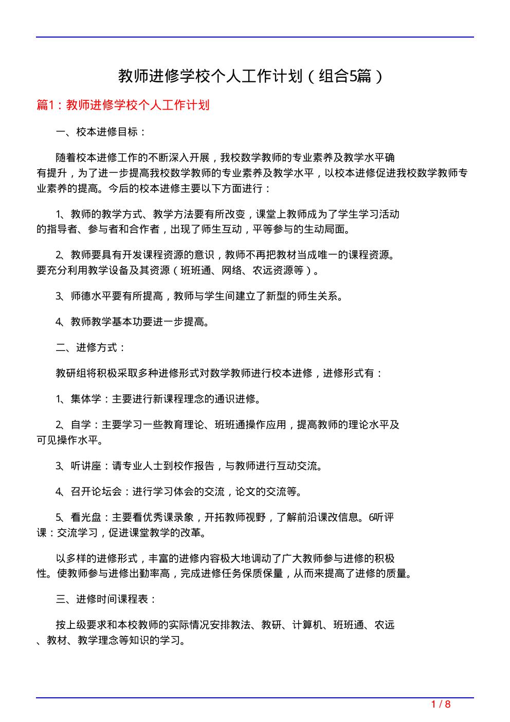 教师进修学校个人工作计划(组合5篇)