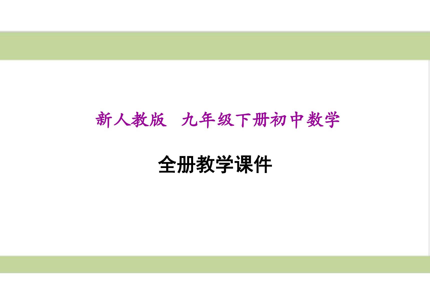 新人教版九年级下册数学全册教学课件PPT