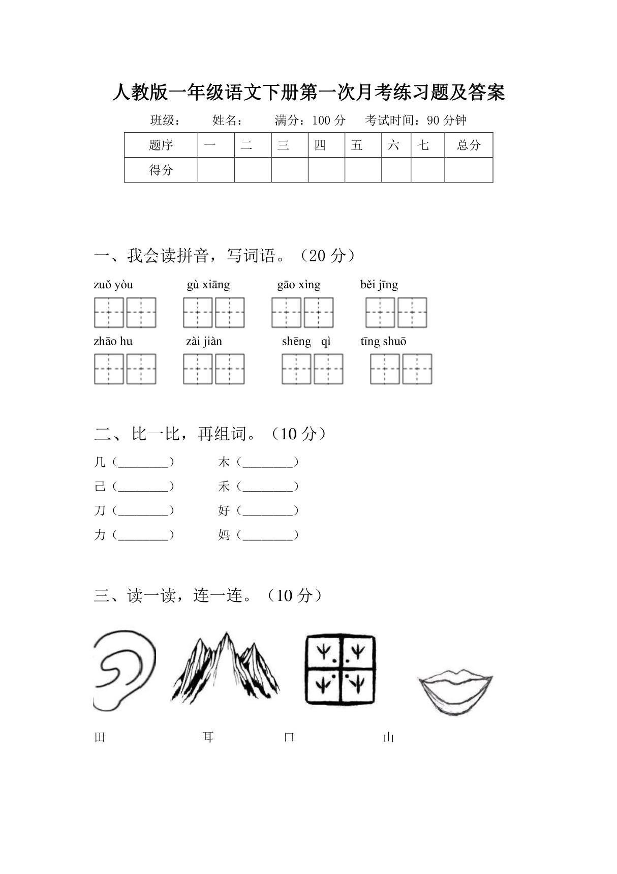 人教版一年级语文下册第一次月考试题及答案