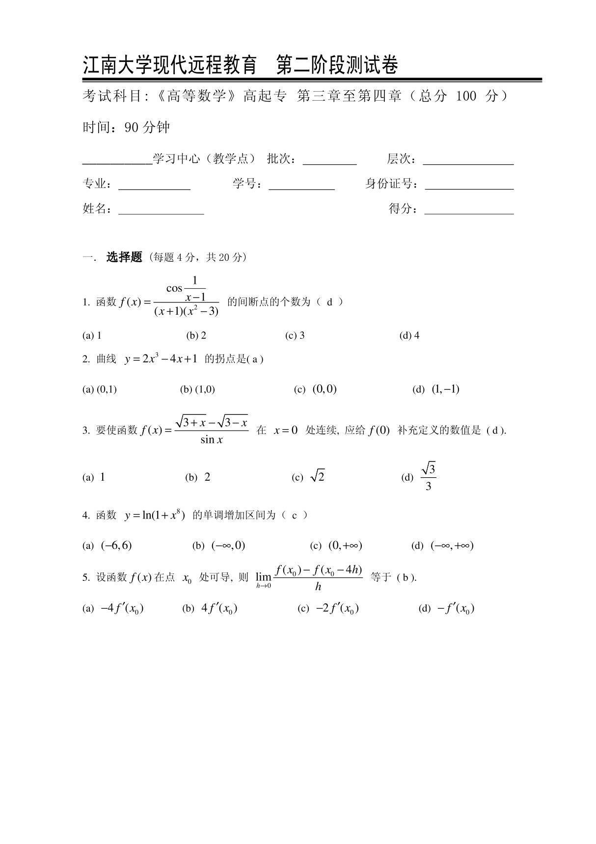 高等数学I(专科类)第2阶段测试题2a