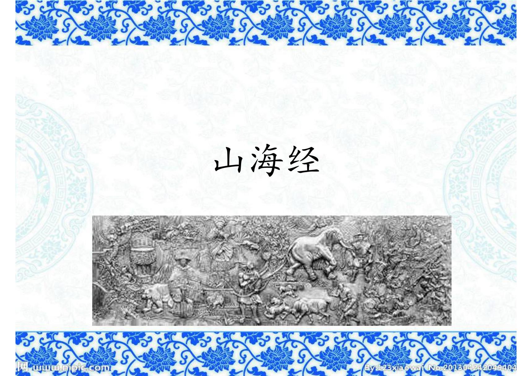 中国古代文学名著导读 李浩3.山海经